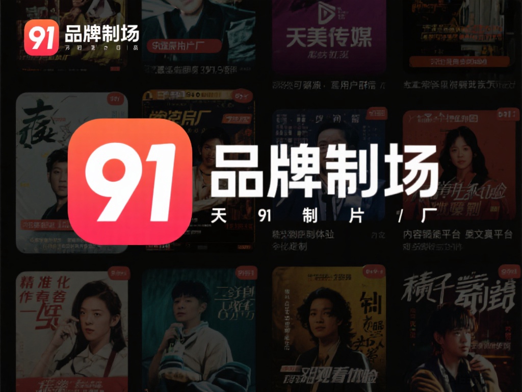 麻豆视频在线欣赏：天美传媒与91制片厂精彩内容合集